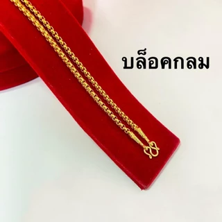 Falah สร้อยคอ 1 บาท ชุบเศษทองเยาวราช ไม่ดำ ไม่ลอก รับประกัน 6 เดือน สร้อยทอง สร้อยคอทอง ทองปลอม