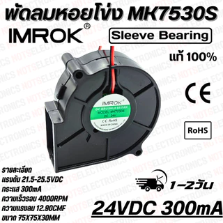 พัดลมหอยโข่ง​ Centrifugal Fan​ รุ่น​ MK7530 ​ขนาด​ 2.95 นิ้ว​ 12VDC​ 24VDC 600mA ยี่ห้อ​ IMROK แท้​