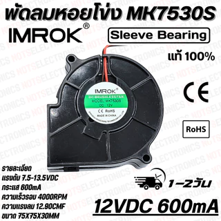 พัดลมหอยโข่ง​ Centrifugal Fan​ รุ่น​ MK7530 ​ขนาด​ 2.95 นิ้ว​ 12VDC​ 24VDC 600mA ยี่ห้อ​ IMROK แท้​