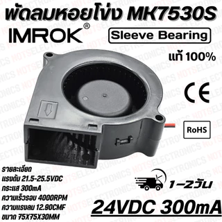 พัดลมหอยโข่ง​ Centrifugal Fan​ รุ่น​ MK7530 ​ขนาด​ 2.95 นิ้ว​ 12VDC​ 24VDC 600mA ยี่ห้อ​ IMROK แท้​