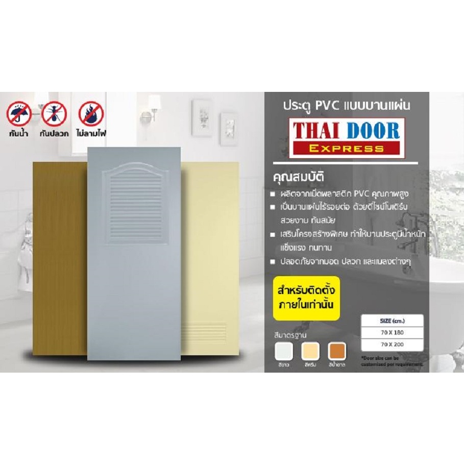ประตูห้องน้ำ PVC ขนาด 70x180cm , 70x200cm