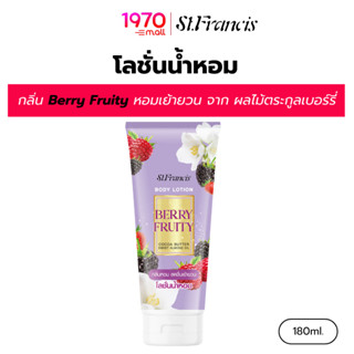 ST.FRANCIS โลชั่นน้ำหอม กลิ่น Berry Fruity 180ml. หอมฟุ้ง สด…
