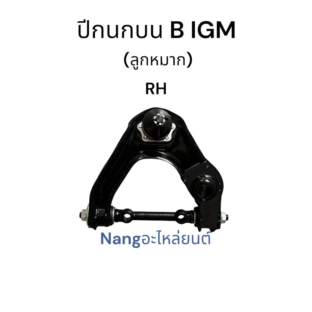 ปีกนกบน (ลูกหมาก) NISSAN B IGM  / นิสสัน บิ๊กเอ็ม L+R - รูปที่ 2