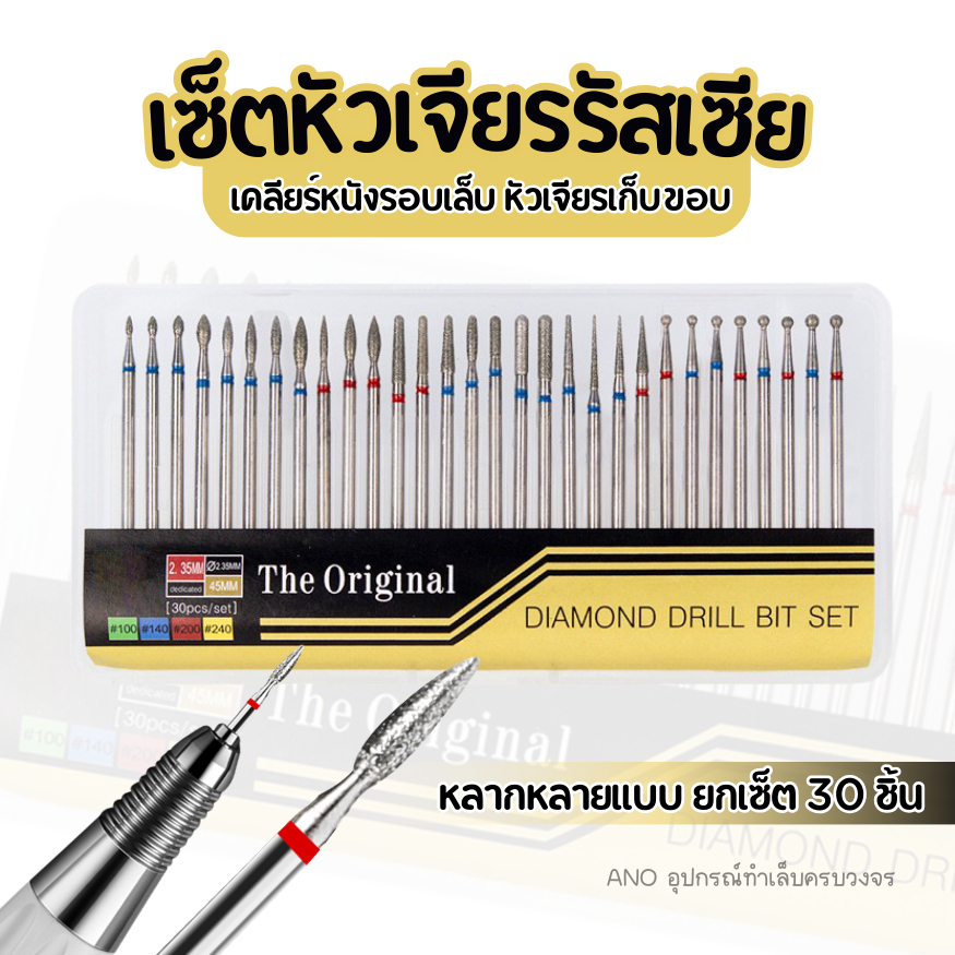 หัวเจียรแต่งเล็บสไตล์รัสเซีย เคลียร์หนังรอบเล็บตัดหนังเนียนสวย หัวเจียรเล็บ ยกเซ็ต 30ชิ้น