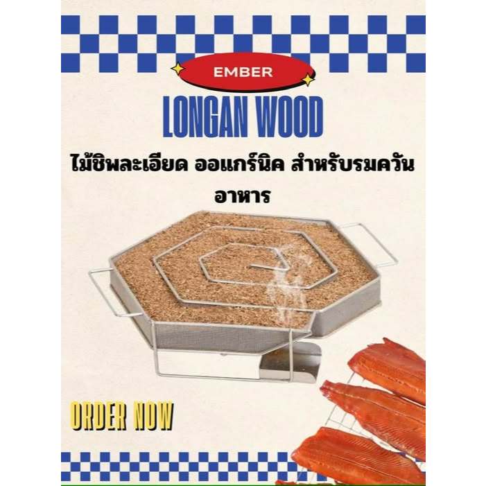 ไม้ลำไยหั่นชิพละเอียด ขี้เลื่อย ออแกนิก สะอาด ปลอดสารเคมี สำหรับรมควัน Longan Sawdust BBQ Grill