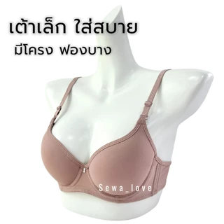 เสื้อใน มีโครง คัพAA ฟองบาง เต้าเรียบ สำหรับสาวอกเล็ก ใส่สบาย K1722