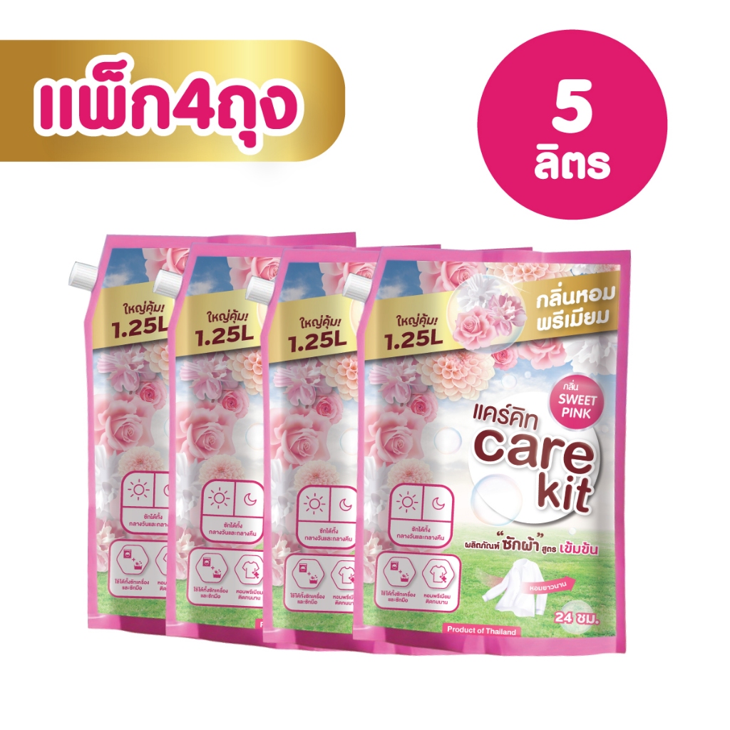 [แพ็ค4ถุง] คุ้มสุด Carekit น้ำยาซักผ้าหอมพรีเมียม สูตรเข้มข้น 1250 มล. แคร์คิทกลิ่น Sweet Pink สะอาดและถนอมผ้า