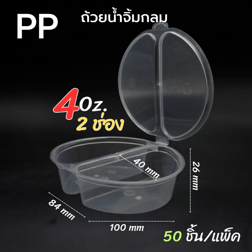ถ้วยน้ำจิ้ม PP แบบ 2 ช่อง ขนาด 4 ออนซ์  แพ็ค 50ชิ้น