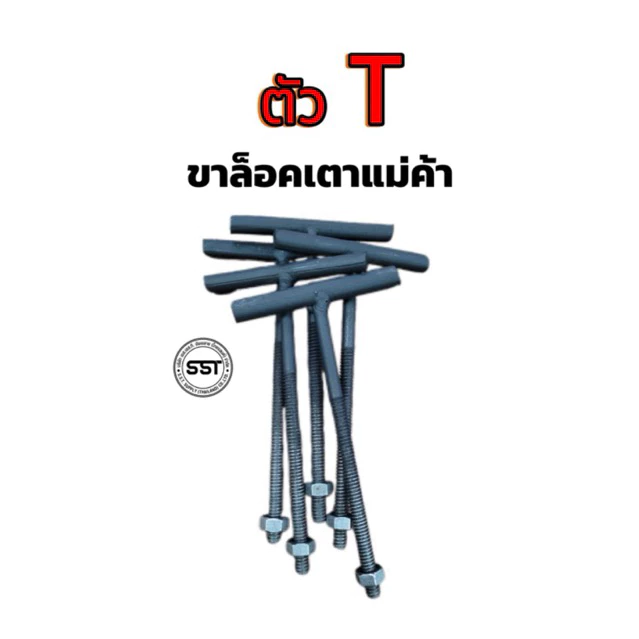 ตัวT ขาล็อคเตาแม่ค้า 1 ชุดมี 5 ตัว