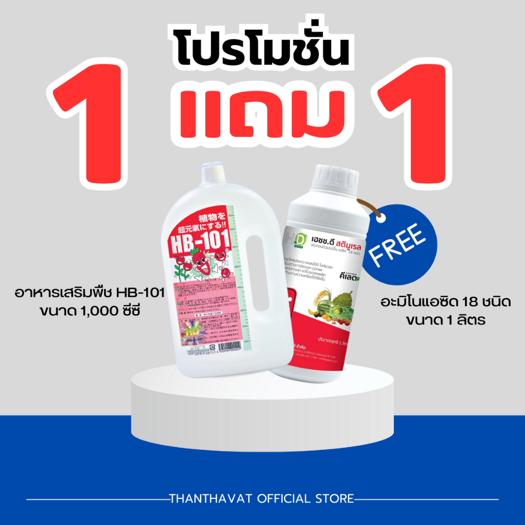ซื้อ 1 แถม 1 อาหารเสริมพืช HB-101 ขนาด 1,000 ซีซี  แถมฟรี เฮชช.ดี สติมูเรล ขนาด 1 ลิตร