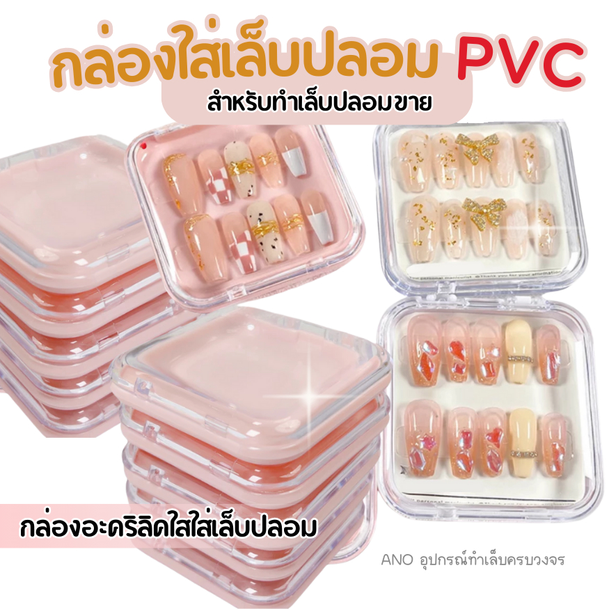ใหม่ กล่องใส่เล็บปลอม กล่องใส่เล็บPVCพรีเมี่ยม เซ็ตละ10กล่อง สำหรับขายเล็บปลอม เล็บเจล