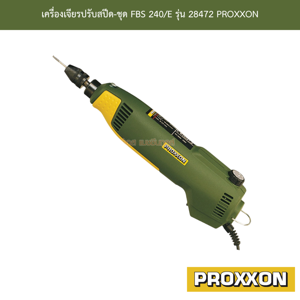 เครื่องเจียรปรับสปีด-ชุด PROXXON รุ่น FBS 240/E 28472