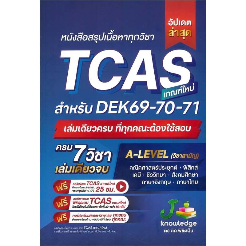 หนังสือสรุปเนื้อหาทุกวิชา TCAS