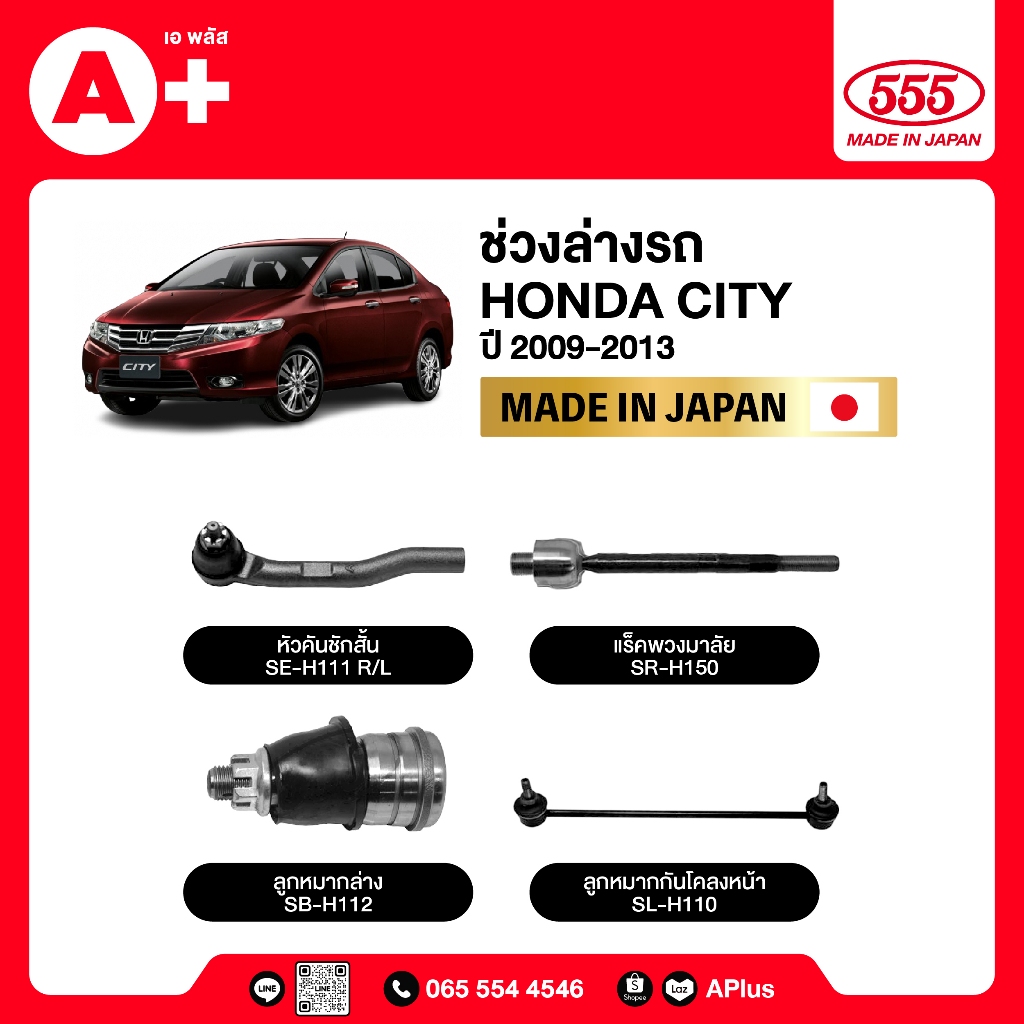 ลูกหมากช่วงล่างรถทั้งคันรถ HONDA CITY 2009-2013 555ของแท้ (กล่องคู่) ผลิตจากญี่ปุ่น