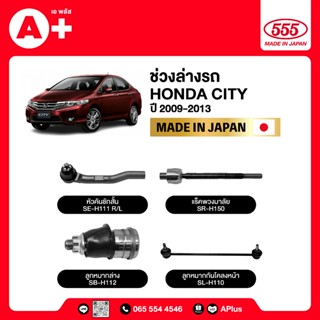 ลูกหมากช่วงล่างรถ HONDA CITY 2009-2013 555ของแท้ (กล่องคู่) …