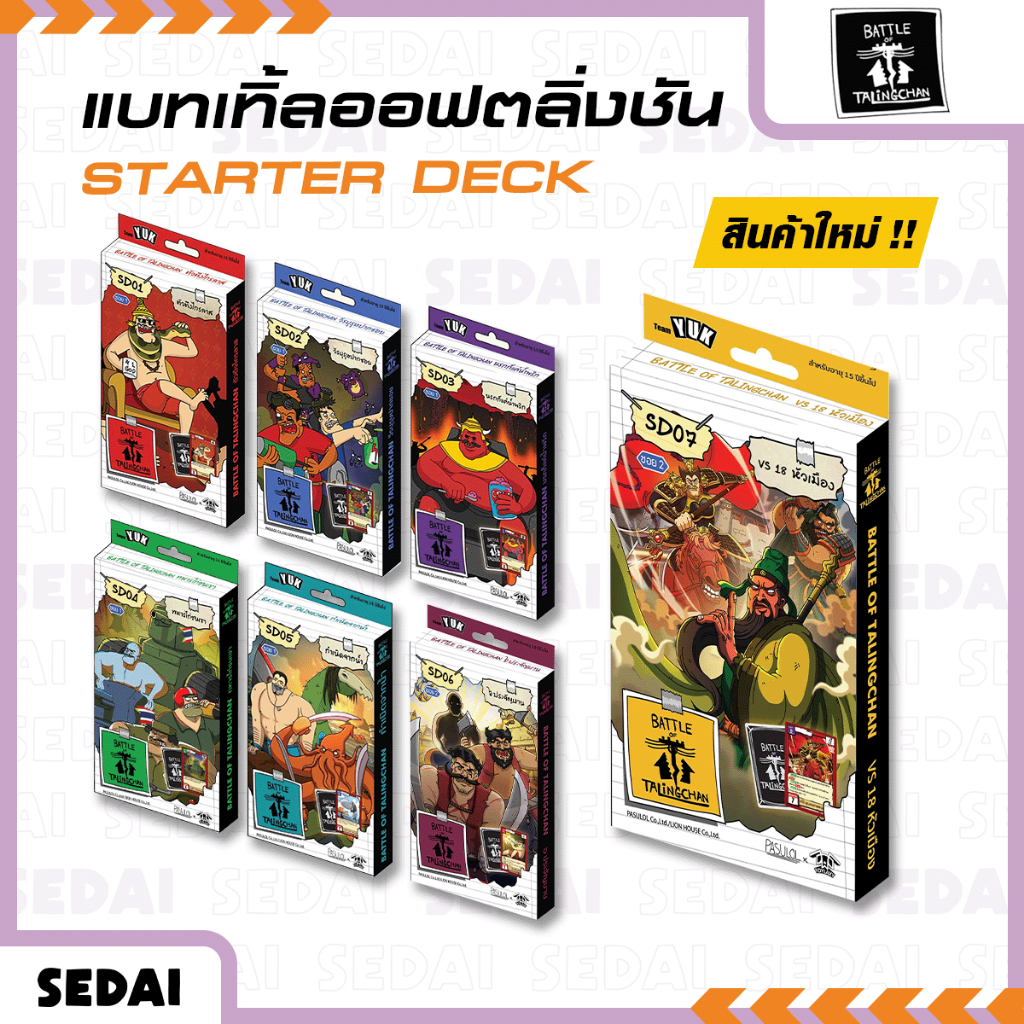 [ ส่งฟรี 🔥 ] Battle of Talingchan : Starter Deck : SD01 - SD07 การ์ดเกม เกมการ์ด