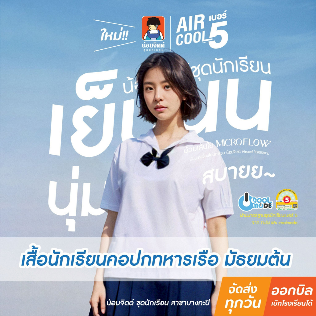 น้อมจิตต์ SP01 Aircool รุ่นแอร์คลู เสื้อนักเรียน หญิง คอปกทหารเรือ แขนจีบ มัธยมต้น (เฉพาะเสื้อ)