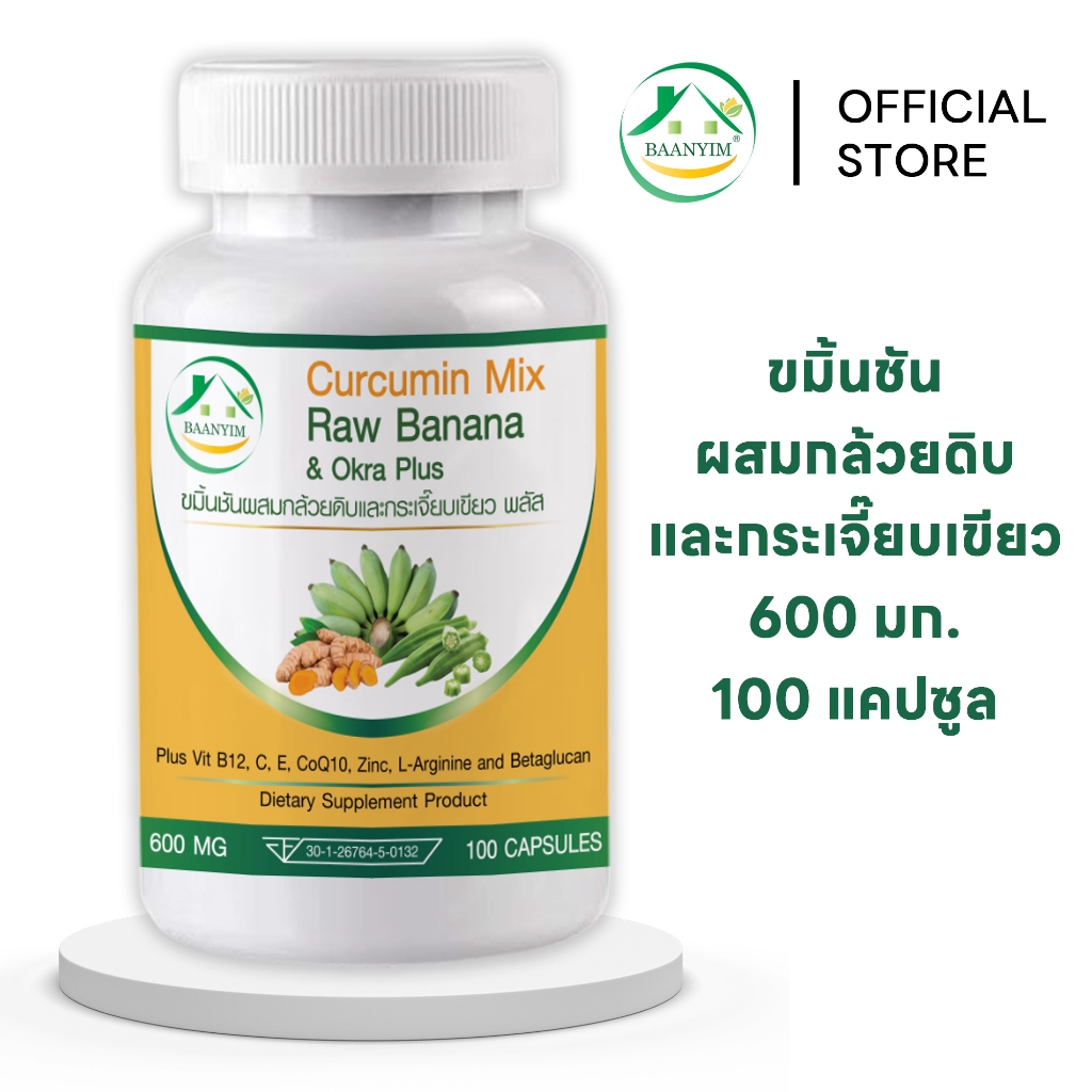 กรดไหลย้อน ขมิ้นชันผสมกล้วยดิบและกระเจี๊ยบเขียวพลัส Curcumin Mix Raw Banana&Okra Plus 600 มก.100เม็ด