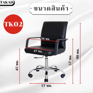 TK02 เก้าอี้สำนักงาน เก้าอี้ทำงาน ปรับระดับสูง-ต่ำได้ สินค้าผลิตในไทย มีการรับประกัน พร้อมส่งทันที👍