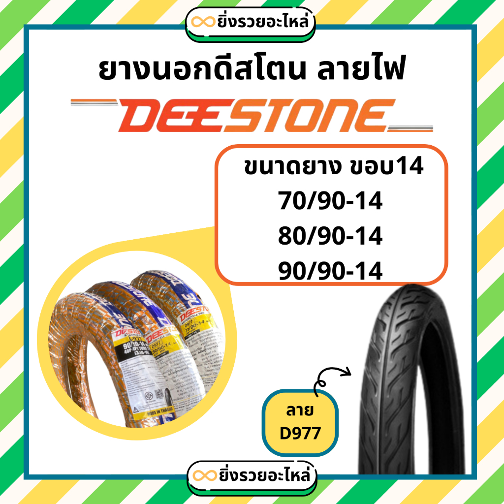 *เฉพาะยางนอก* ยางนอก ขอบ14 ดีสโตน deestone ลายไฟ D977 70/90-14 80/90-14 90/90-14