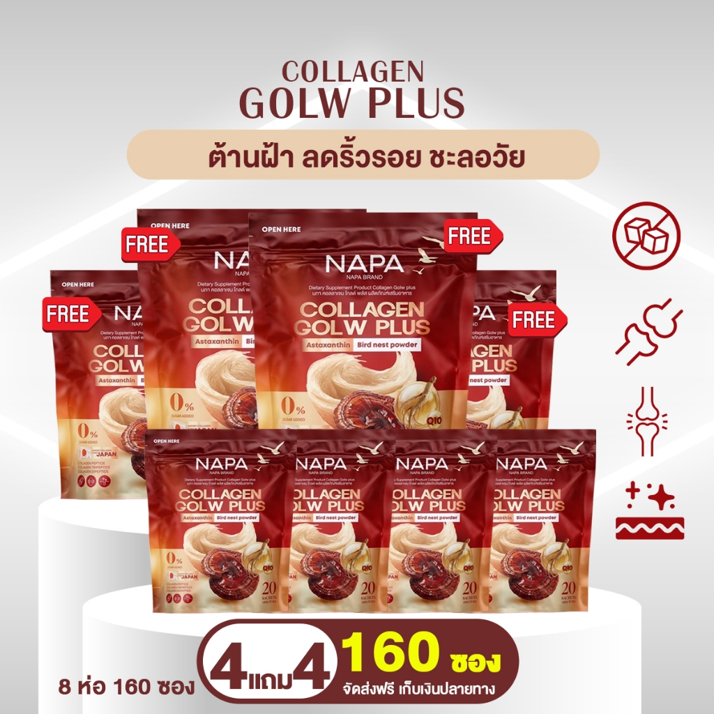 NAPA Collagen Glow Plus นภา คอลลาเจนรังนกเข้มข้น เซต 4 แถม 4ห่อ