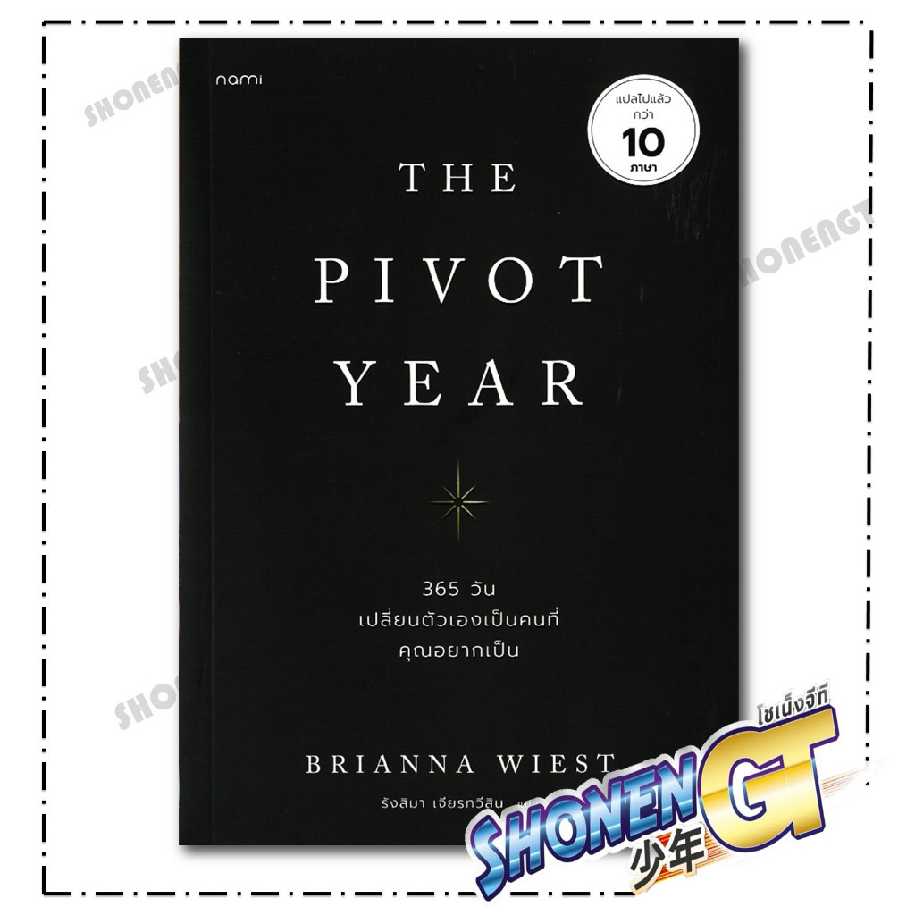 หนังสือ The Pivot Year 365 วัน เปลี่ยนตัวเอง สำนักพิมพ์ nami
