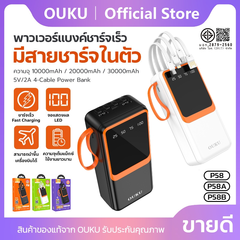 เเบตสำรองชาร์จเร็ว 4 สายชาร์จในตัว OUKU P58 P58A P58B ความจุ 10000mAh/20000mAh/30000mAh พร้อมห่วงคล้องมือ