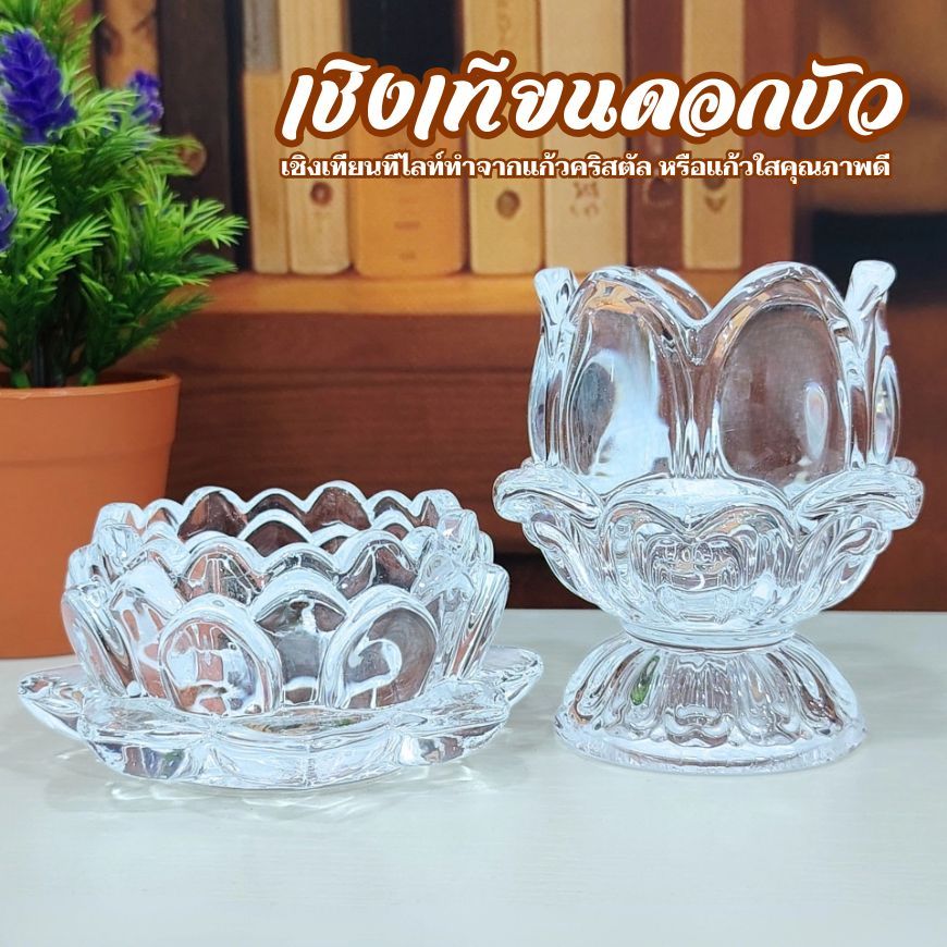 เชิงเทียนดอกบัว สวยงาม เนื้อหนา วางเทียนหอมทีไลค์ ประดับตกแต่ง ห้องพระ ห้องรับแขก