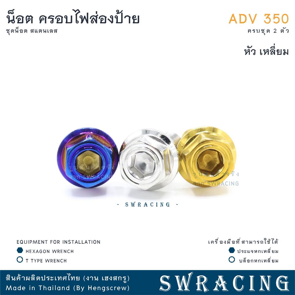 ADV350 น็อตเลส ครอบไฟส่องป้ายทะเบียน ADV350 ครบชุด 2 ตัว น็อตสแตนเลส  ราคาขายต่อ 1 ชุด งานเฮงสกรู - รูปที่ 4