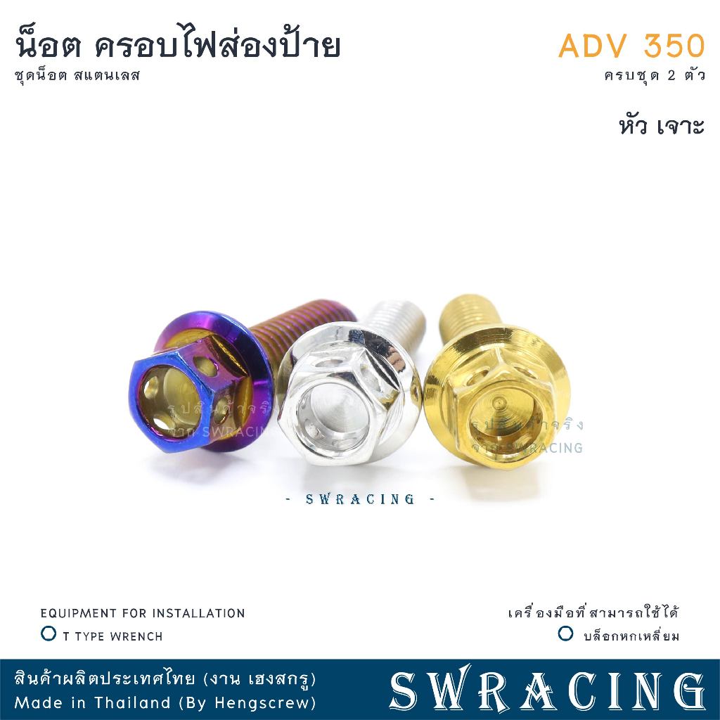 ADV350 น็อตเลส ครอบไฟส่องป้ายทะเบียน ADV350 ครบชุด 2 ตัว น็อตสแตนเลส  ราคาขายต่อ 1 ชุด งานเฮงสกรู - รูปที่ 3
