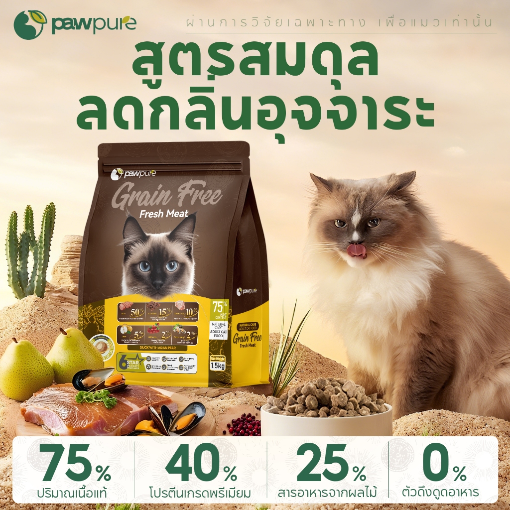 【PAW PURE】🔥อาหารแมวเม็ดสอดไส้ 1.5KG โปรตีนสูง ย่อยง่าย เสริมภูมิ ขนเงางาม ครบถ้วน 5 รสชาติ