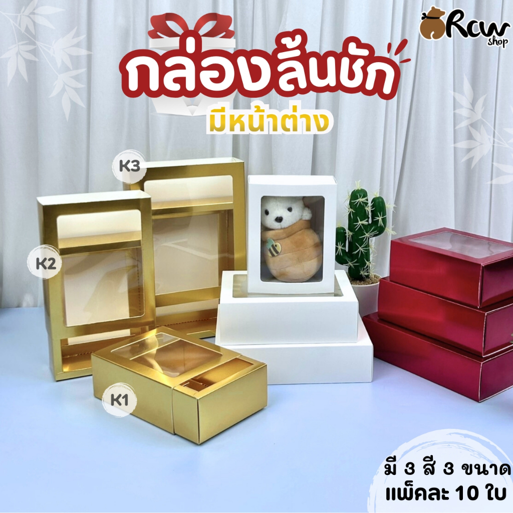กล่องลิ้นชัก มีหน้าต่าง (แพ็ค 10 ใบ , 3 สี 3 ขนาด) กล่องใส่สินค้า ใส่ของขวัญ ของฝาก