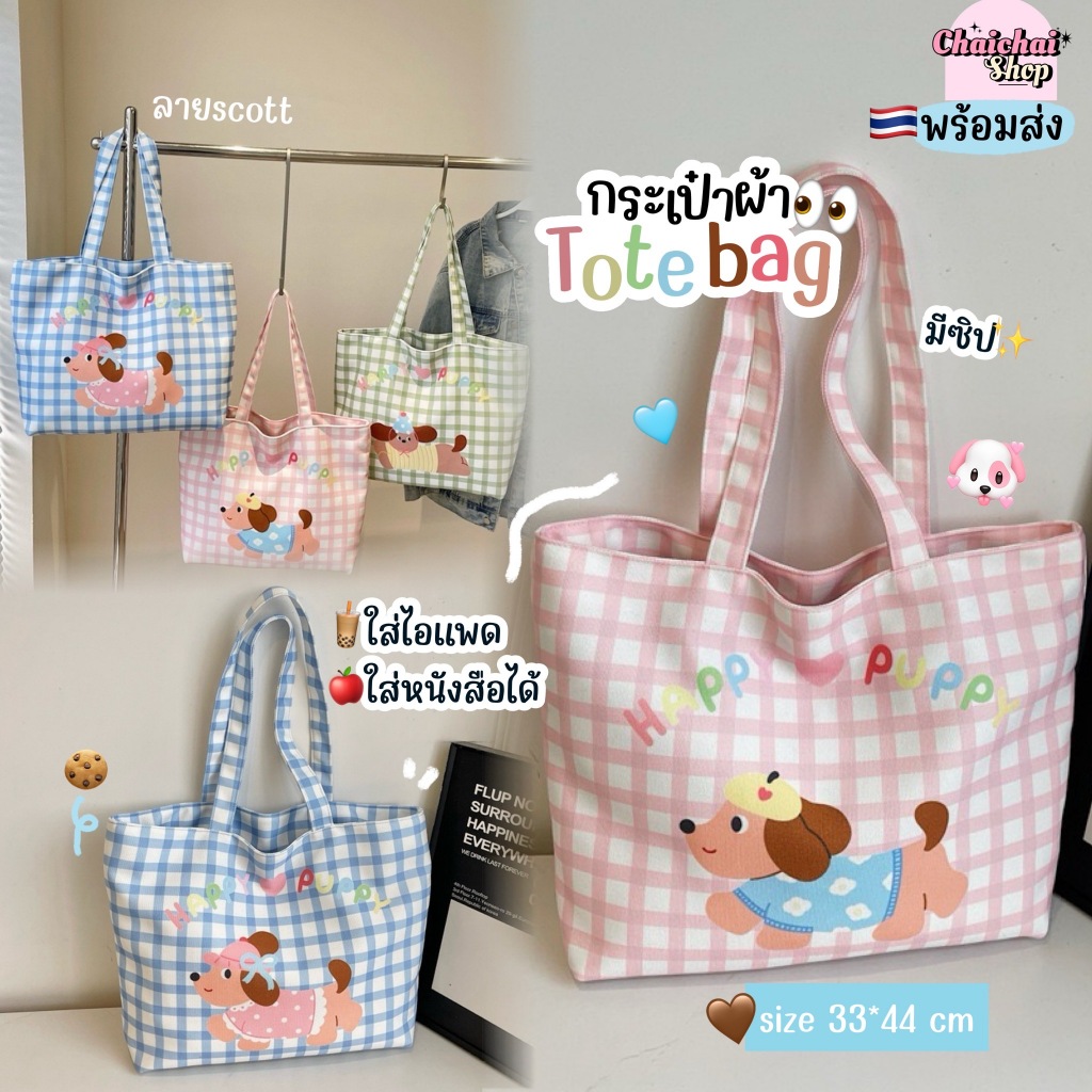 Chaichaishop💕พร้อมส่ง 𝗧𝗼𝘁𝗲 𝗕𝗮𝗴🎀🩵🐶 กระเป๋าสะพายผ้ามีซิป✨ใส่ไอแพดได้🍎ใส่หนังสือได้📚 ใบใหญ่ ลายสก็อตน่ารัก มี2สี