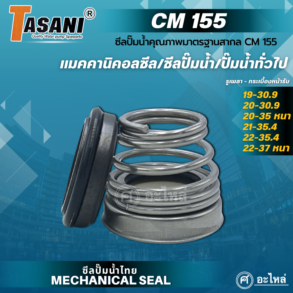 แมคคานิคอลซีล ซีลปั๊มน้ำ รุ่น CM 155 รูเพลา 19-22 มม.(CA/CE/NBR/SS304) แมคซีล ซีลก้นหอย ซีลปั๊มน้ำ ปั๊มทั่วไป #CM155