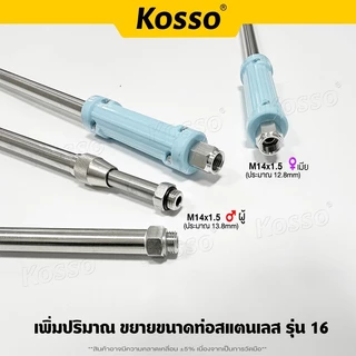 Kosso ก้านพ่นยา ด้ามพ่นยา (รุ่น16 ท่อใหญ่) 50ซม.-2 เมตร เกลียว M14x1.5(2หุน) ก้านพ่นยาสแตนเลส (1ชิ้น)