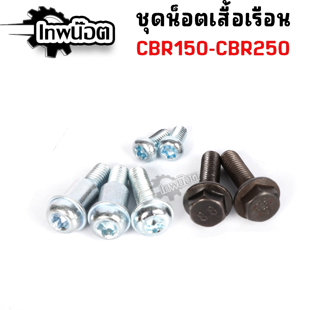 ชุดน็อตใส่เรือน CBR150-250 ครบชุด 7ตัว
