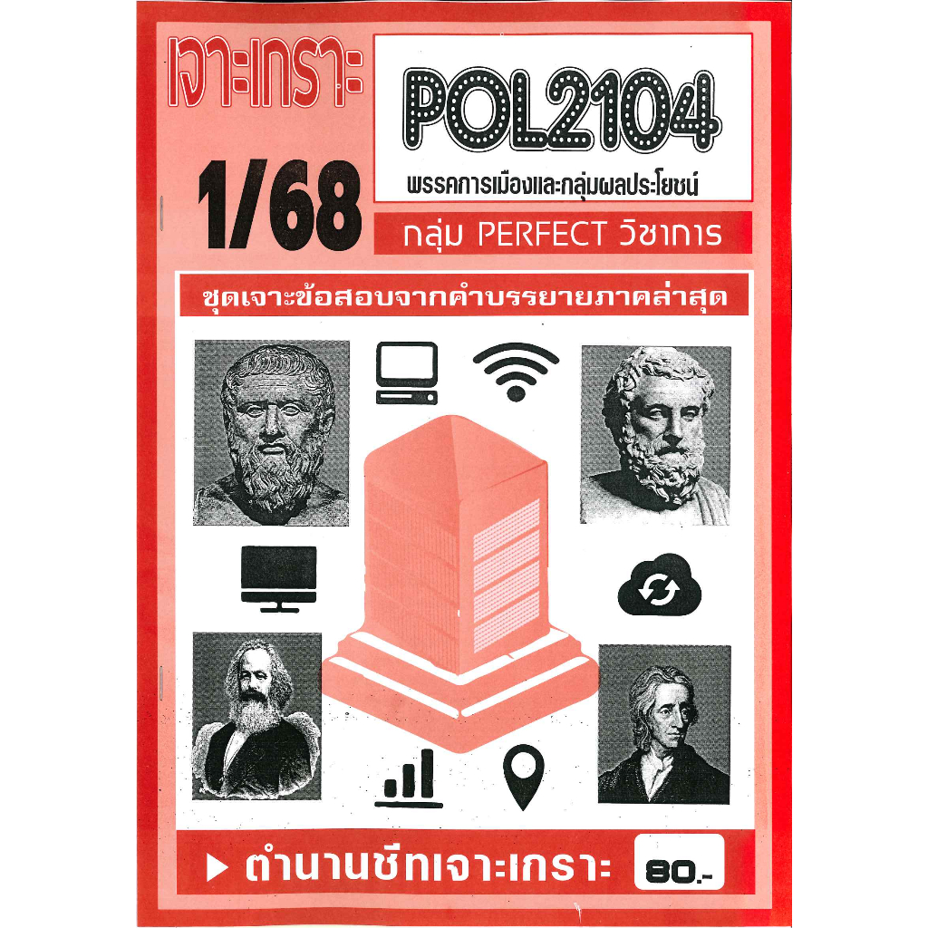 เจาะเกราะ POL2104 พรรคการเมืองและกลุ่มผลประโยชน์ (ปรนัย)1/68