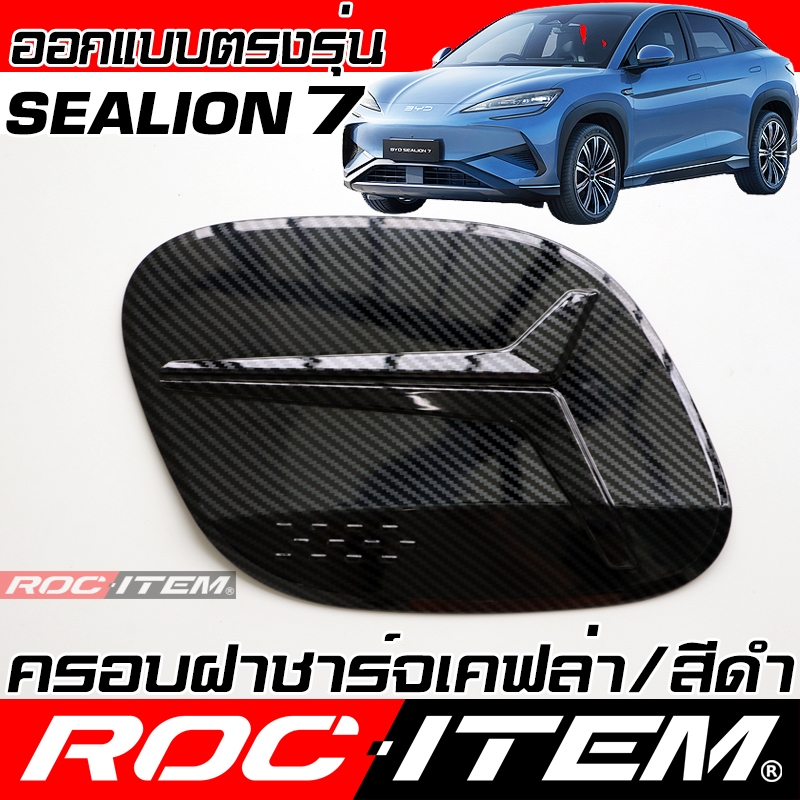 ROC ITEM ครอบฝาถัง BYD Sealion 7 EV Charge Tank cover เคฟล่า Carbon สีดำ เงา ฝาครอบ ชุดแต่ง Black