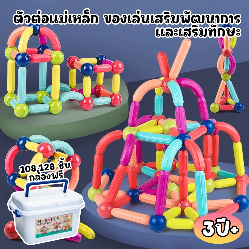 ตัวต่อแม่เหล็กแบบแท่ง ของเล่นเสริมพัฒนาการและเสริมทักษะ ของเล่นเด็ก บล๊อคและของเล่นตัวต่อ 3D