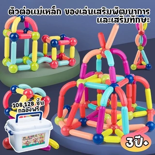 ตัวต่อแม่เหล็กแบบแท่ง ของเล่นเสริมพัฒนาการและเสริมทักษะ ของเล่นเด็ก บล๊อคและของเล่นตัวต่อ 3D