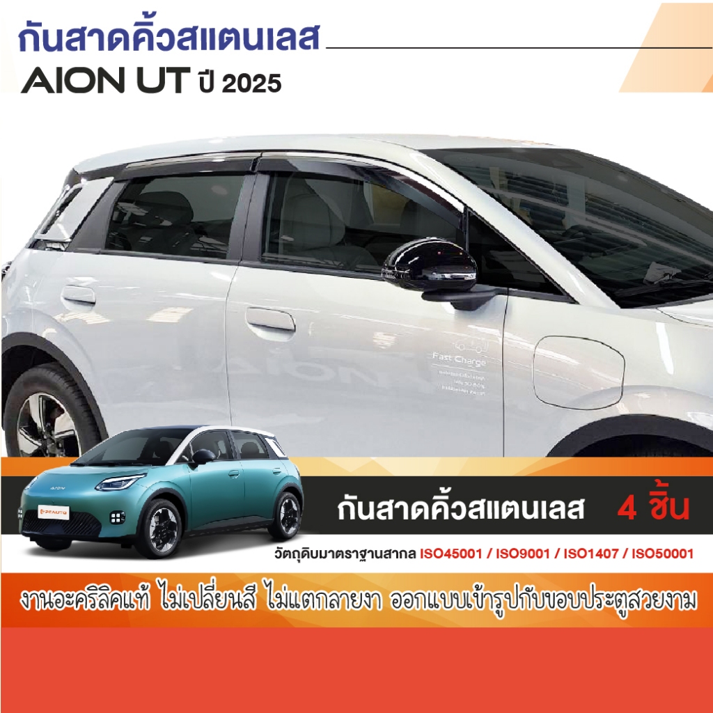 AION UT 2025 - ปัจจุบัน คิ้วกันสาดประตู (4ชิ้น) คิ้วสแตนเลส คิ้วกันฝน คิ้วบังแดด AIONUT