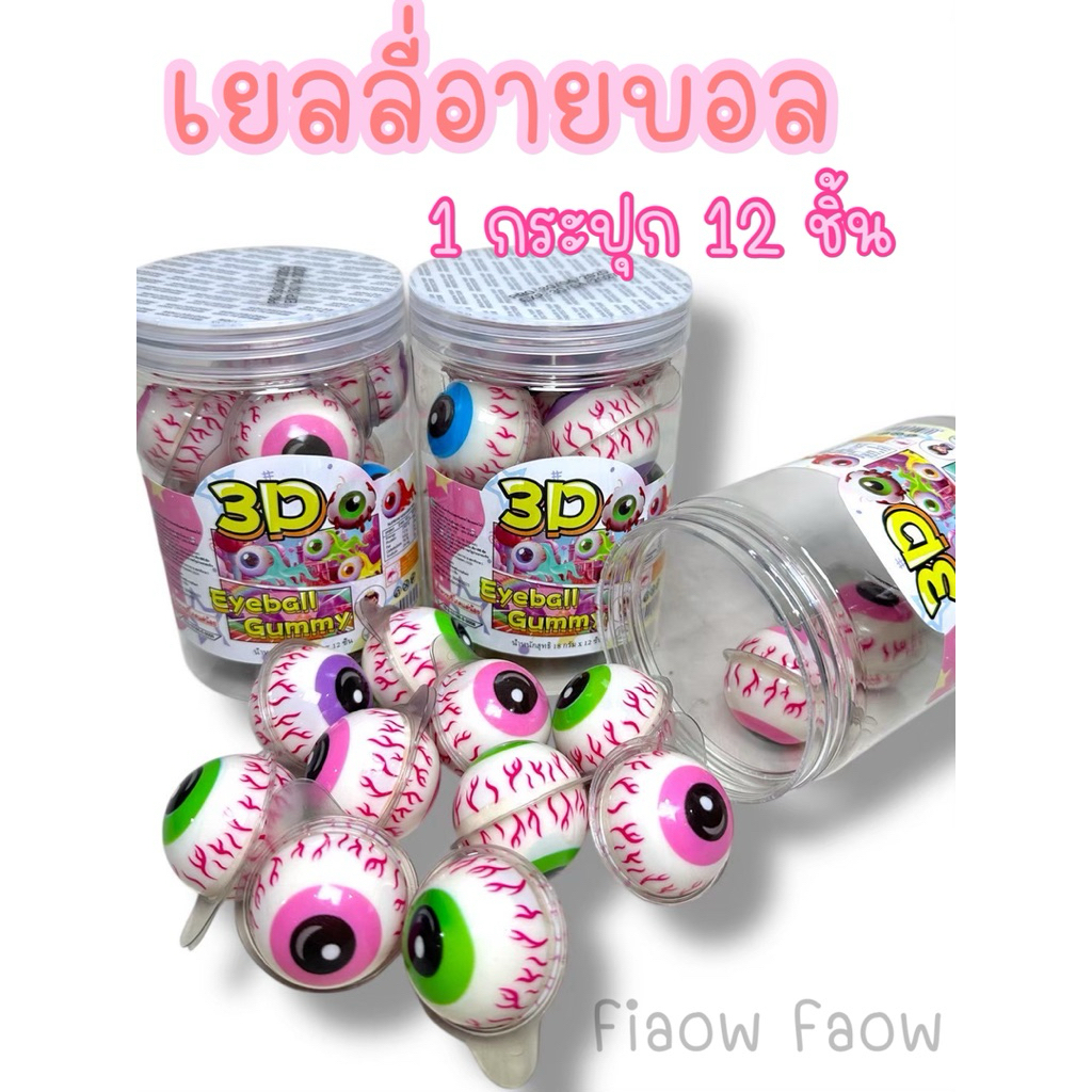 [เยลลี่อายบอล] 1 กระปุก 12 ชิ้น ชิ้นใหญ่ ไส้เเน่น เยลลี่ กัมมี่ เยลลี่อาย ขนมเยลลี่ อร่อย หอม หวาน ราคาถูก