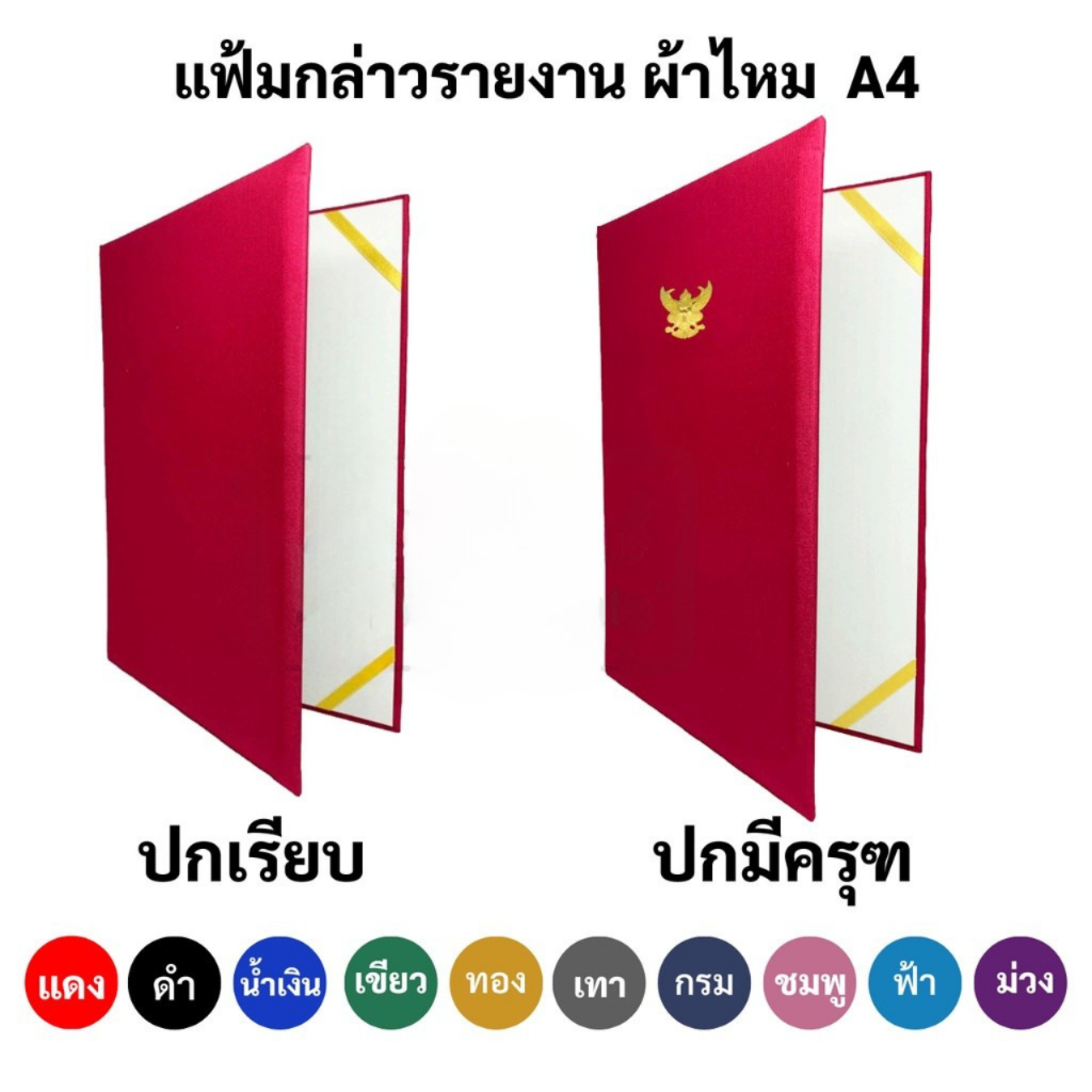 แฟ้มกล่าวรายงาน ปกผ้าไหม A4 ปกเรียบ และ แบบมีครุฑ สมุดกล่าวรายงาน ผ้าไหม แฟ้มประกาศนียบัตร ไหมไทย RUJI Official