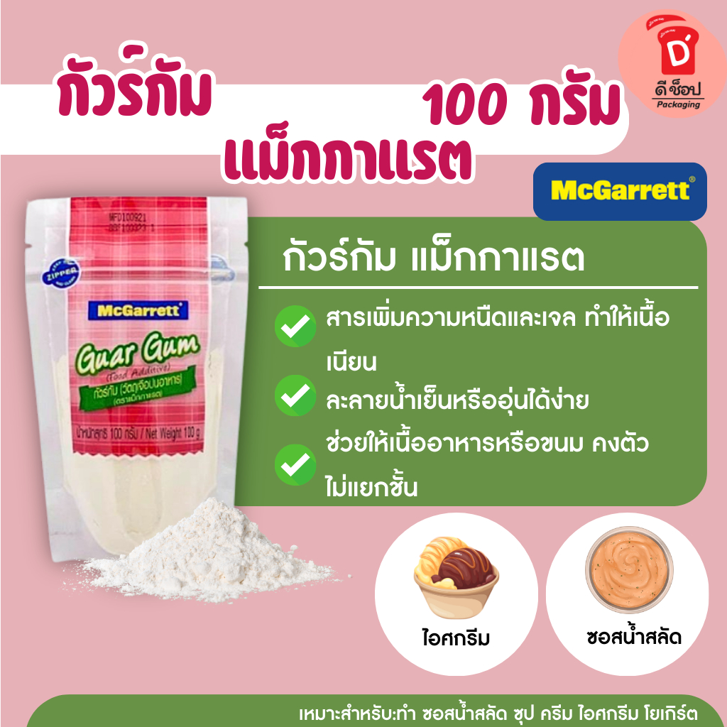 กัวร์กัม ตรา แม็กกาแรต 100 กรัม Guar Gum สารเพิ่มความข้นหนืด ใช้ในอาหารกลูเตนฟรี