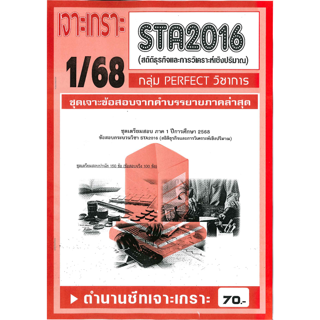 เจาะเกราะ STA2016 สถิติธุรกิจและการวิเคราะห์เชิงปริมาณ 1/68