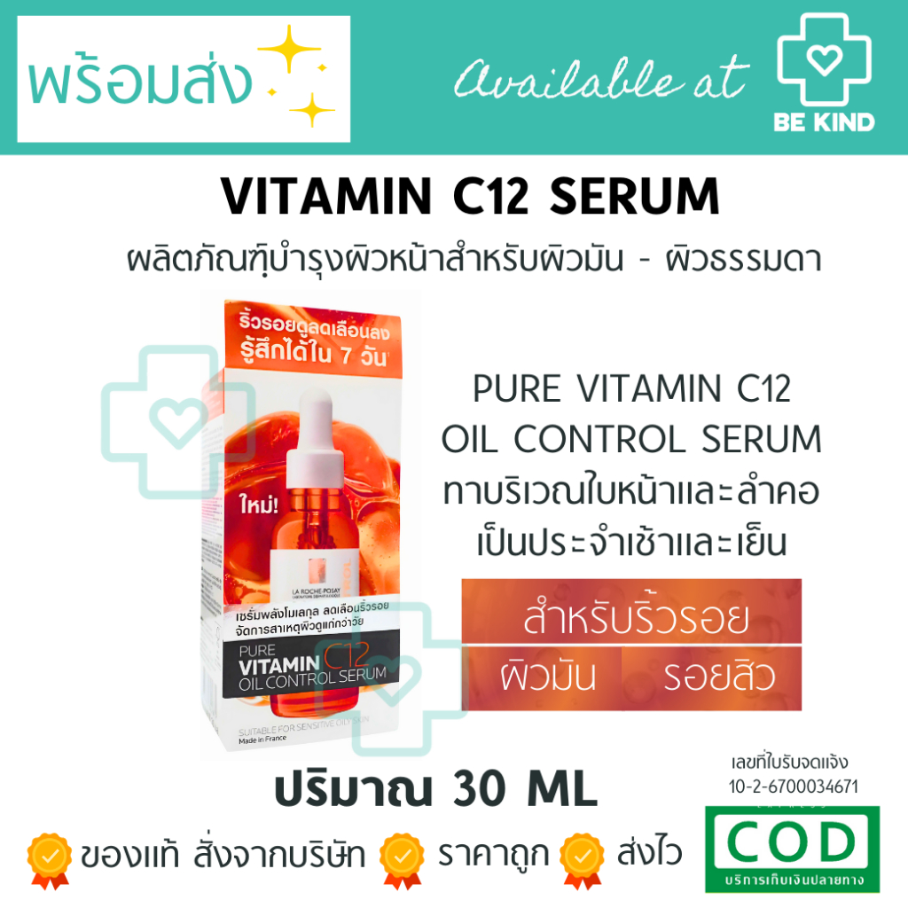 [ฟรีคละแบบ 2 ซอง] LA ROCHE-POSAY Pure Vitamin C12 Oil Control ปริมาณ 30 ml เซรั่มบำรุงผิวหน้า
