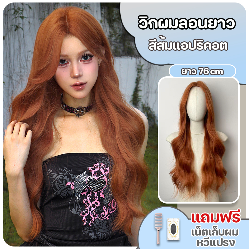 วิกผม วิกผมผู้หญิง สีส้มแอปริคอต วิกคอสเพลย์ ยาว 76 cm  ปรับระดับได้ แถมฟรีเน็ตผมกับหวี พร้อมจัดส่งเร็ว