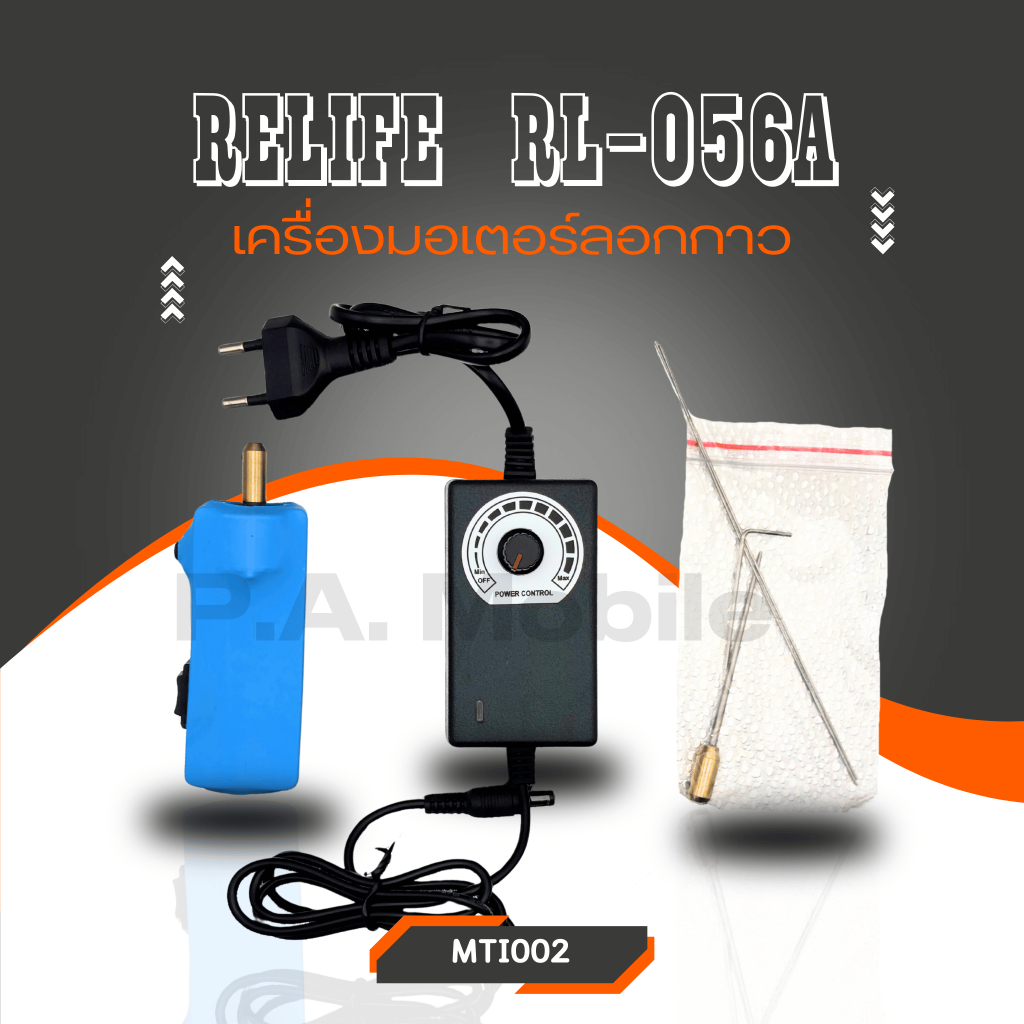 เครื่องมือ อุปกรณ์ สำหรับช่าง เครื่องมอเตอร์ลอกกาวRELIFE