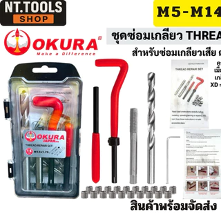 ออกใบกำกับภาษีได้ ชุดซ่อมเกลียวสปริง ซ่อมเกลียว เกลียวสปริง OKURA เกรด HSS 5-14mm ของแท้