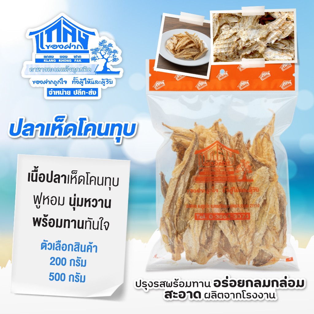 ปลาเห็ดโคนทุบ เนื้อปลาเห็ดโคนเเท้ ปรุงรสชาติพร้อมทาน เนื้อนุ่ม ฟู หวาน หอม อร่อย ซีลสุญญากาศ